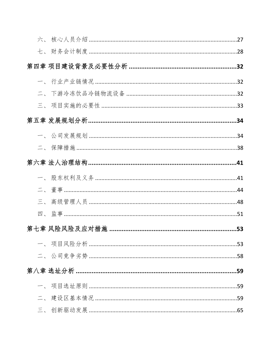 仪征关于成立制冷设备公司可行性报告(DOC 80页)_第3页