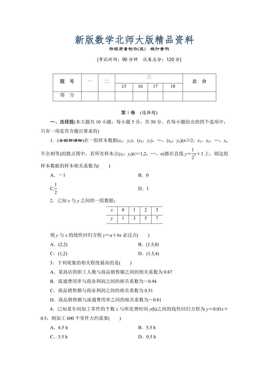 新版高中数学北师大版选修23：阶段质量检测三　统计案例 Word版含解析_第1页