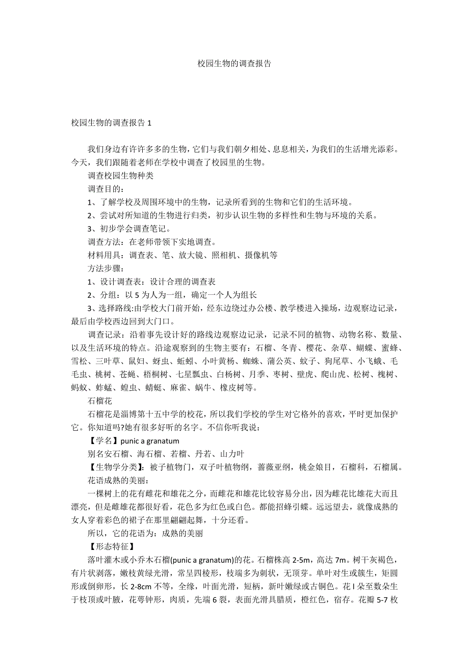 校园生物的调查报告_第1页