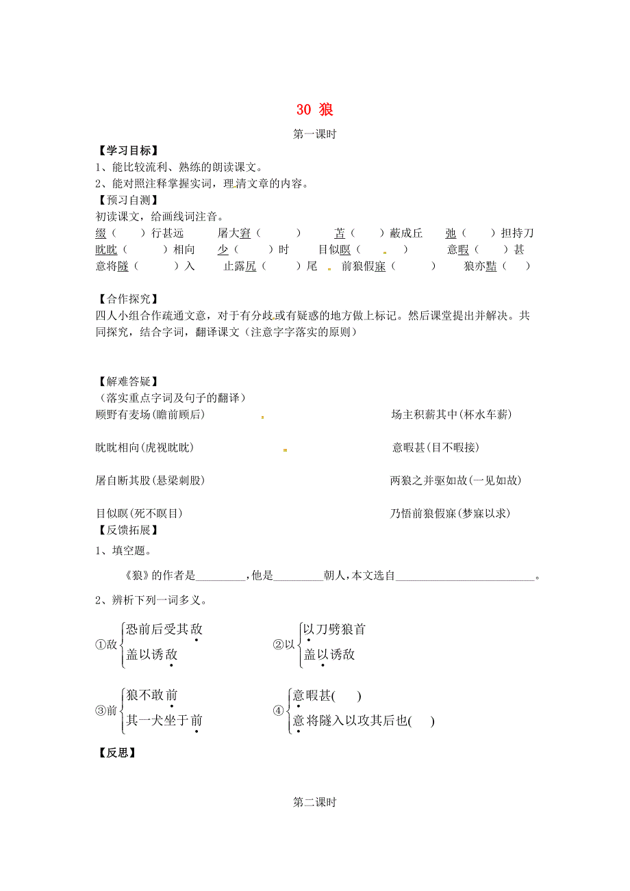 【最新】七年级语文下册 30狼导学案 人教版_第1页