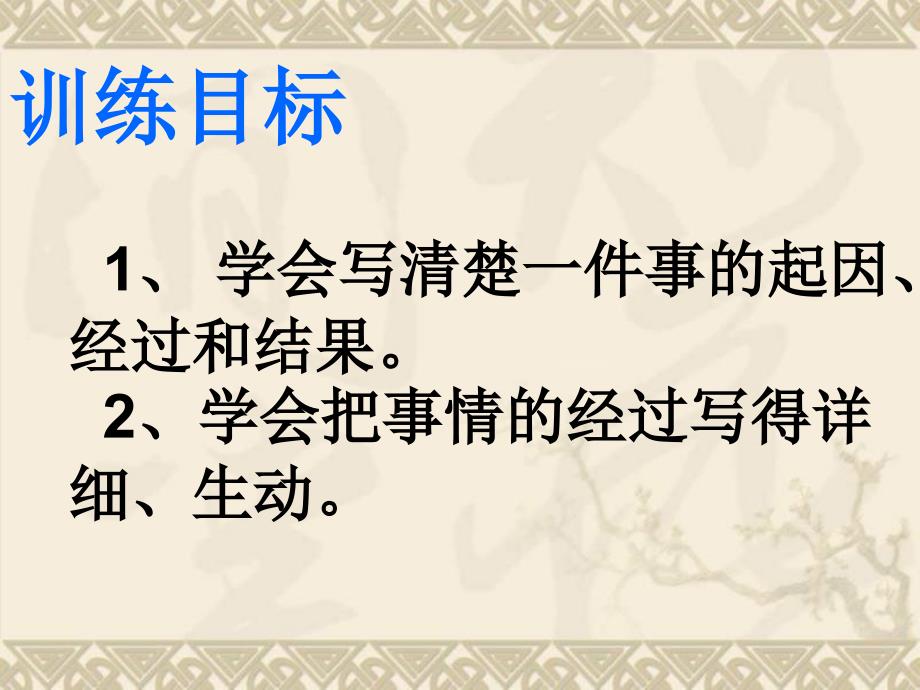 写清楚一件事的起因经过和结果课件_2_第2页