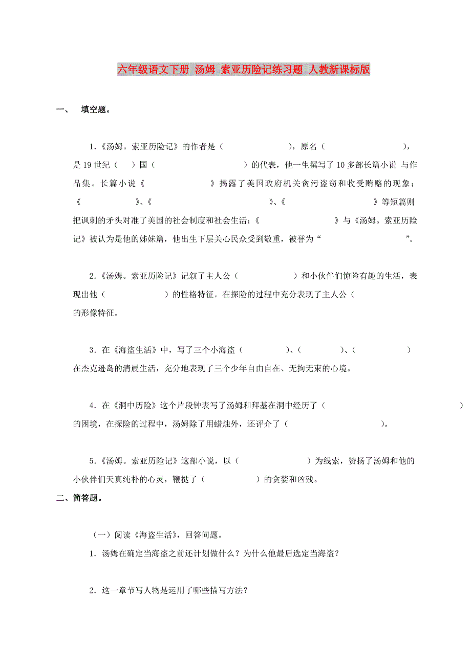 六年级语文下册 汤姆 索亚历险记练习题 人教新课标版_第1页