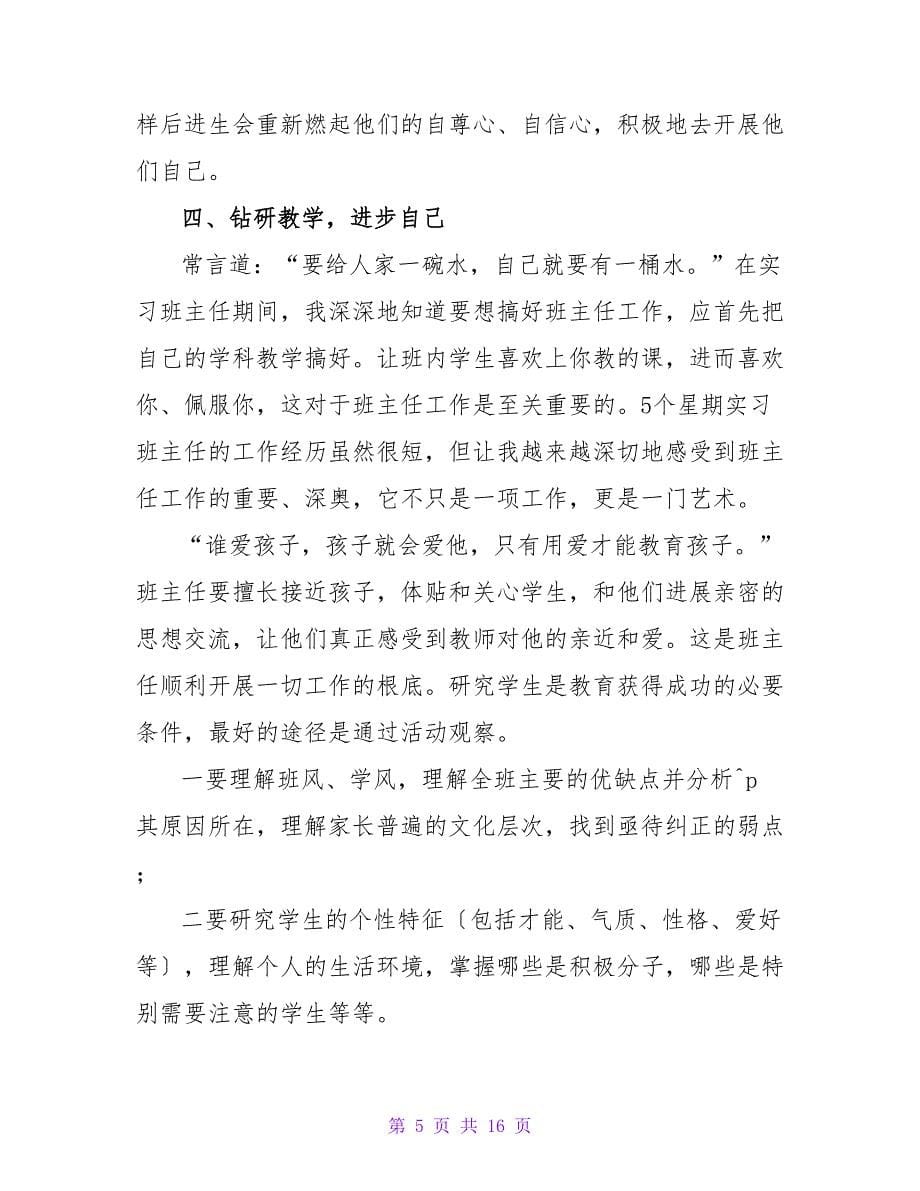 实习工作总结模板汇编五篇_2.doc_第5页