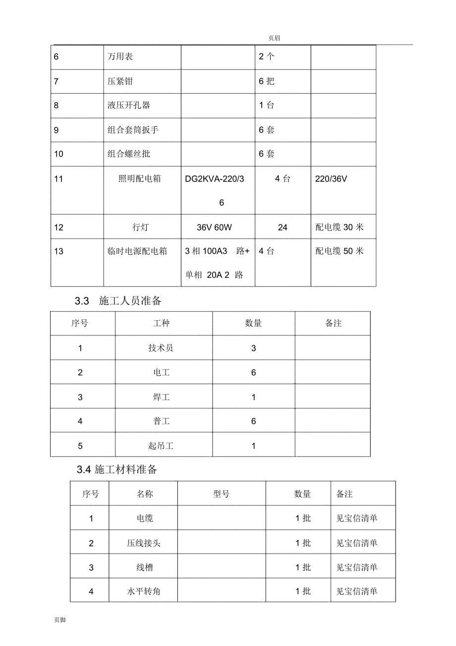 行车电气设备安装方案_第5页