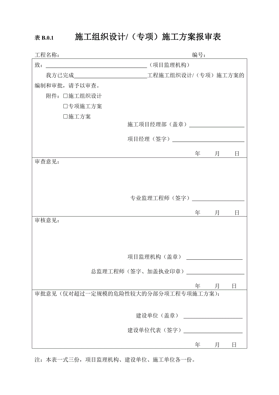 施工单位用表B类表_第1页