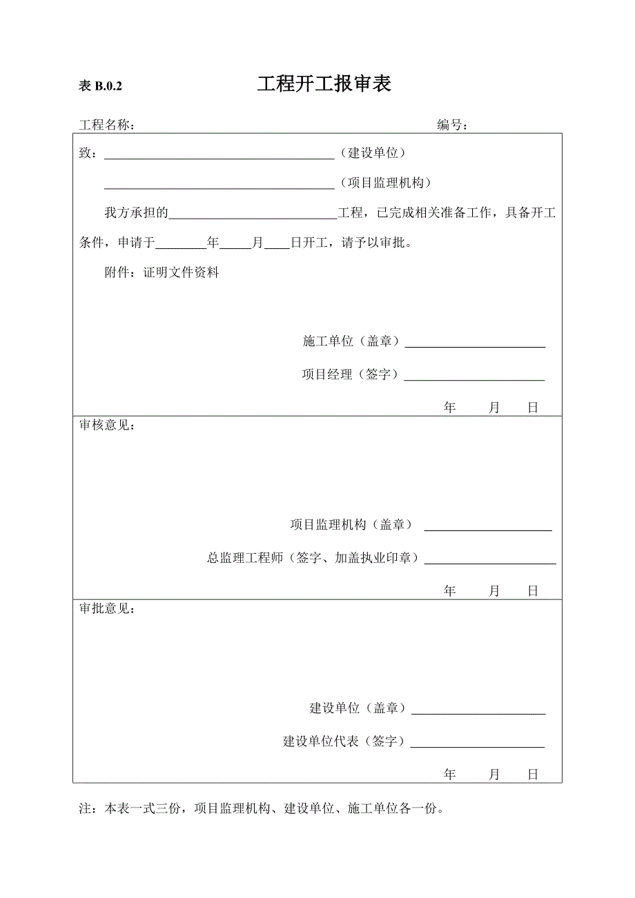 施工单位用表B类表_第2页