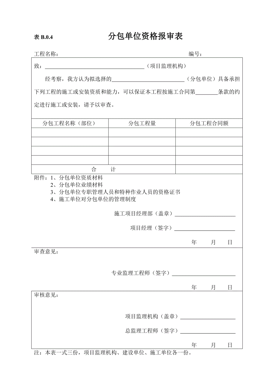 施工单位用表B类表_第4页