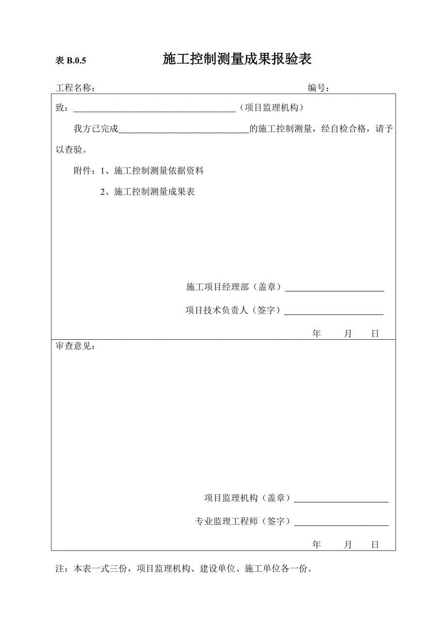 施工单位用表B类表_第5页