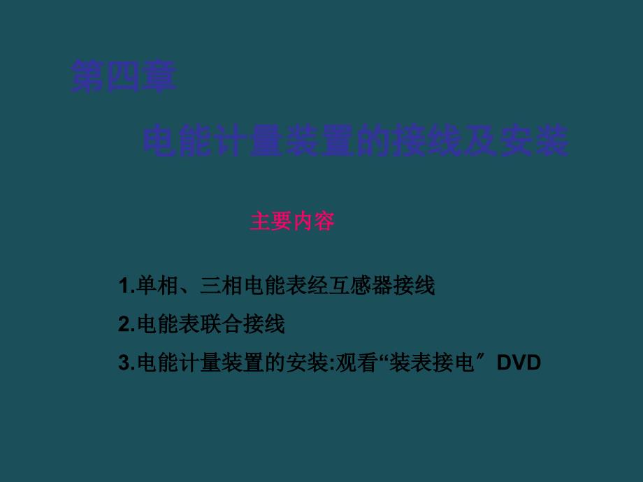 1单相三相电能表经互感器接线ppt课件_第1页