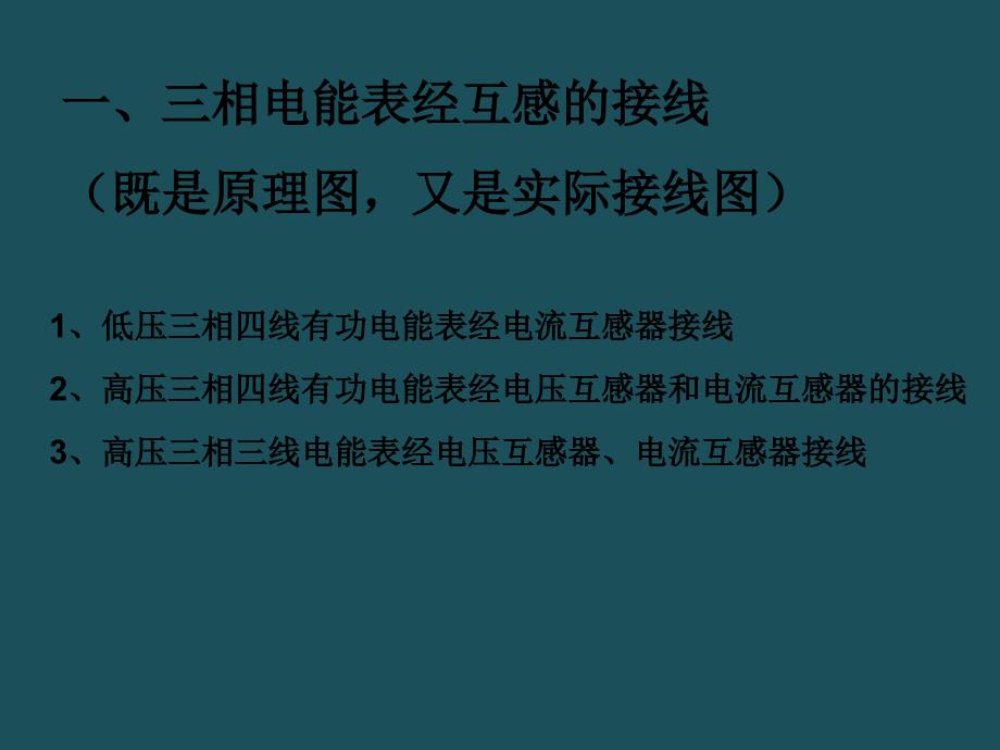 1单相三相电能表经互感器接线ppt课件_第2页