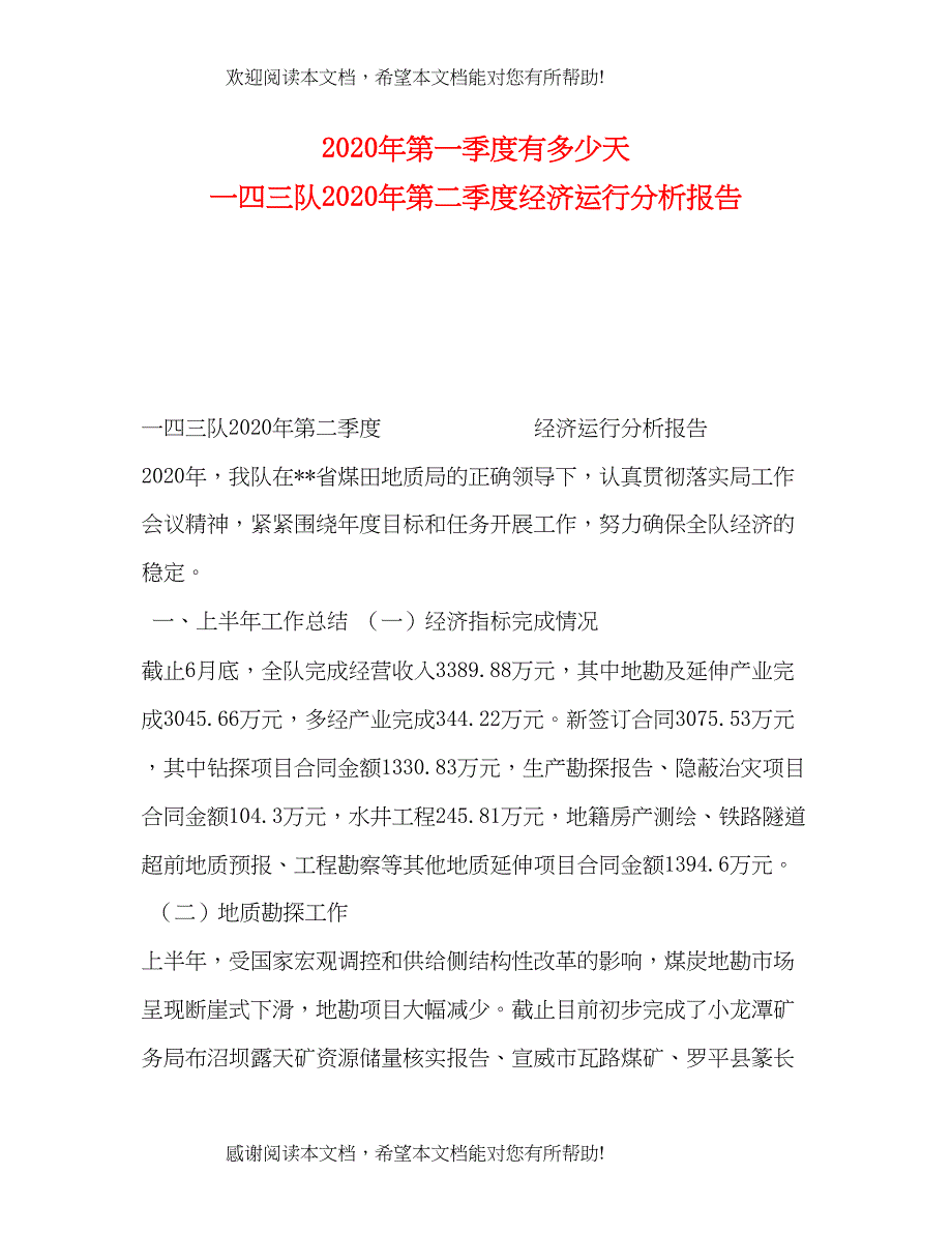 2022年第一季度有多少天一四三队年第二季度经济运行分析报告_第1页