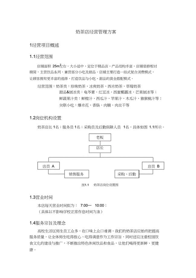 奶茶经营方案（完整版）