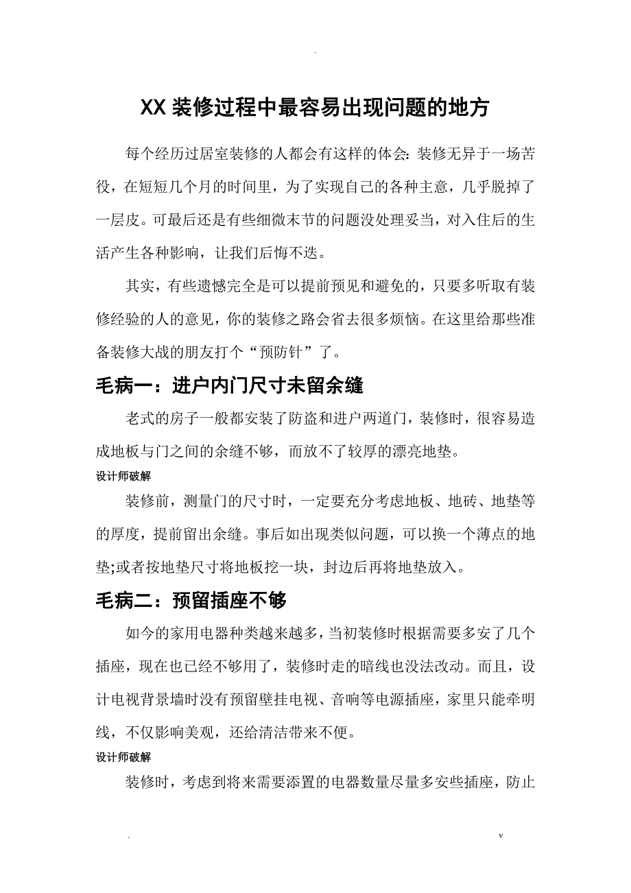 怀化装修过程中最容易出现问题的地方_第1页