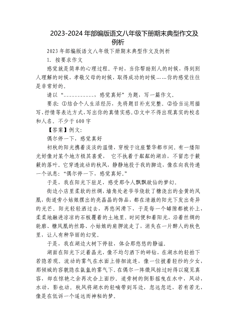 2023-2024年部编版语文八年级下册期末典型作文及例析_第1页