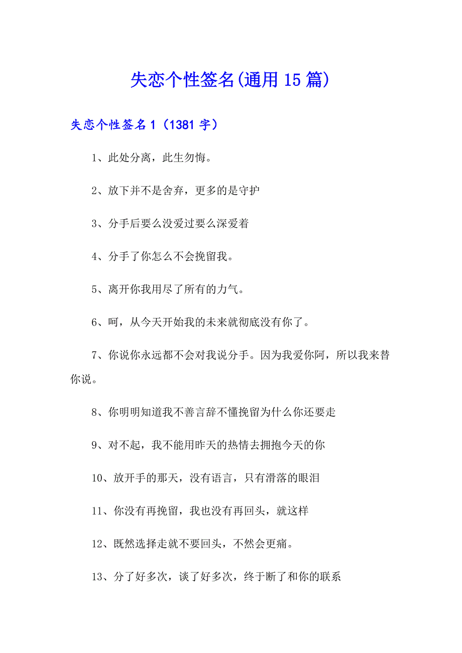 失恋个性签名(通用15篇)（可编辑）_第1页