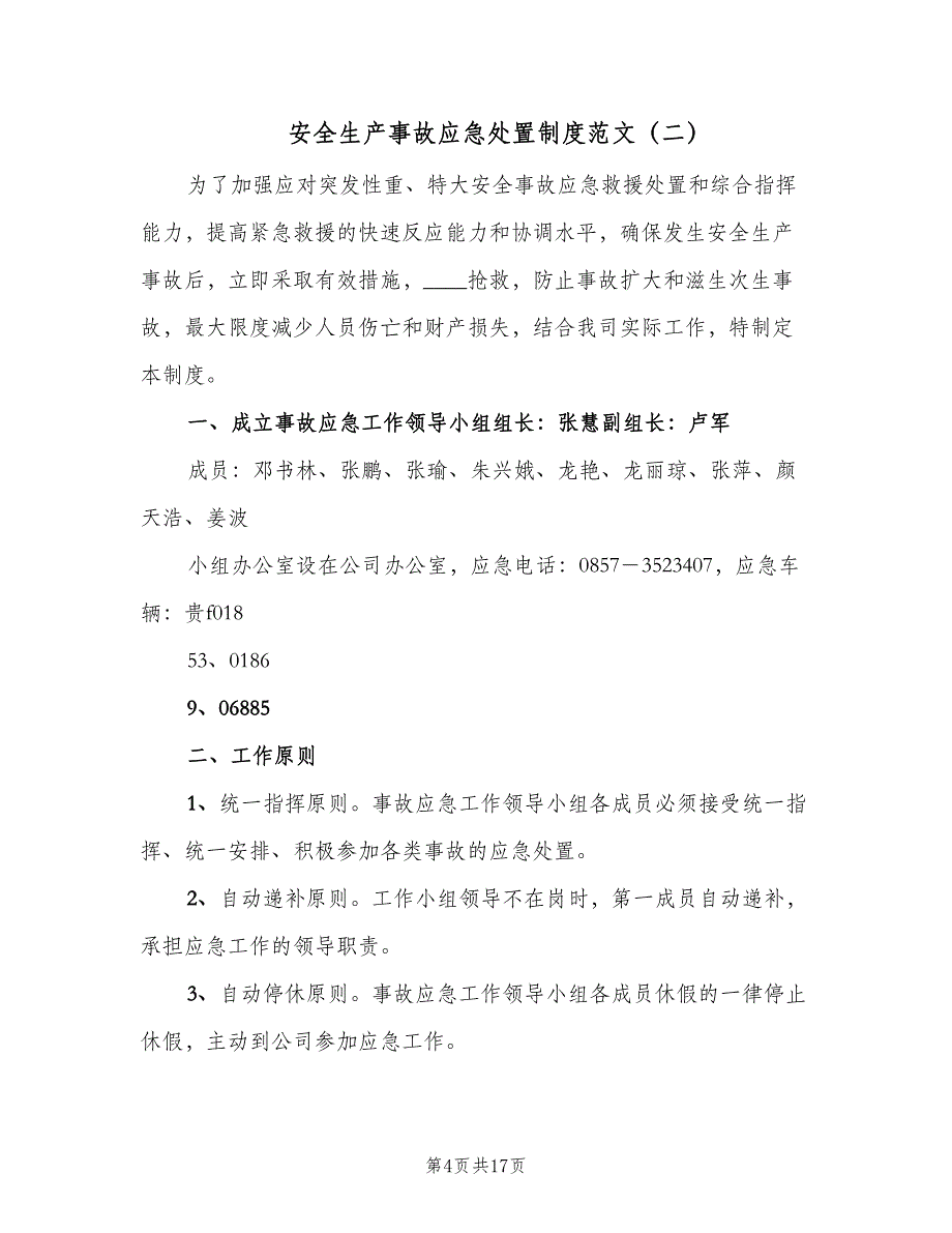 安全生产事故应急处置制度范文（五篇）.doc_第4页