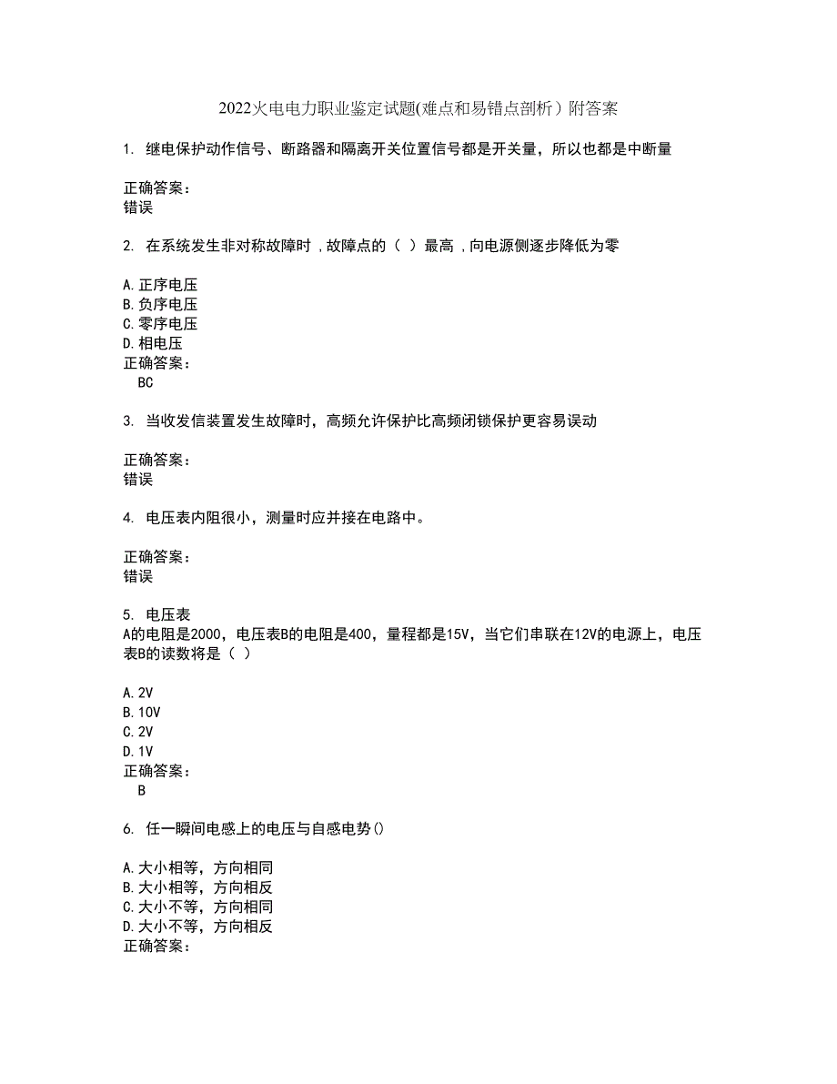 2022火电电力职业鉴定试题(难点和易错点剖析）附答案79_第1页