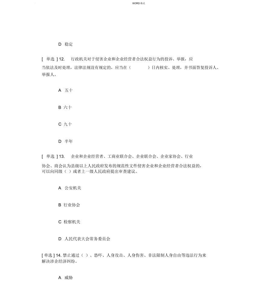 2019年学法系统法治化营商环境专题练习答案_第5页