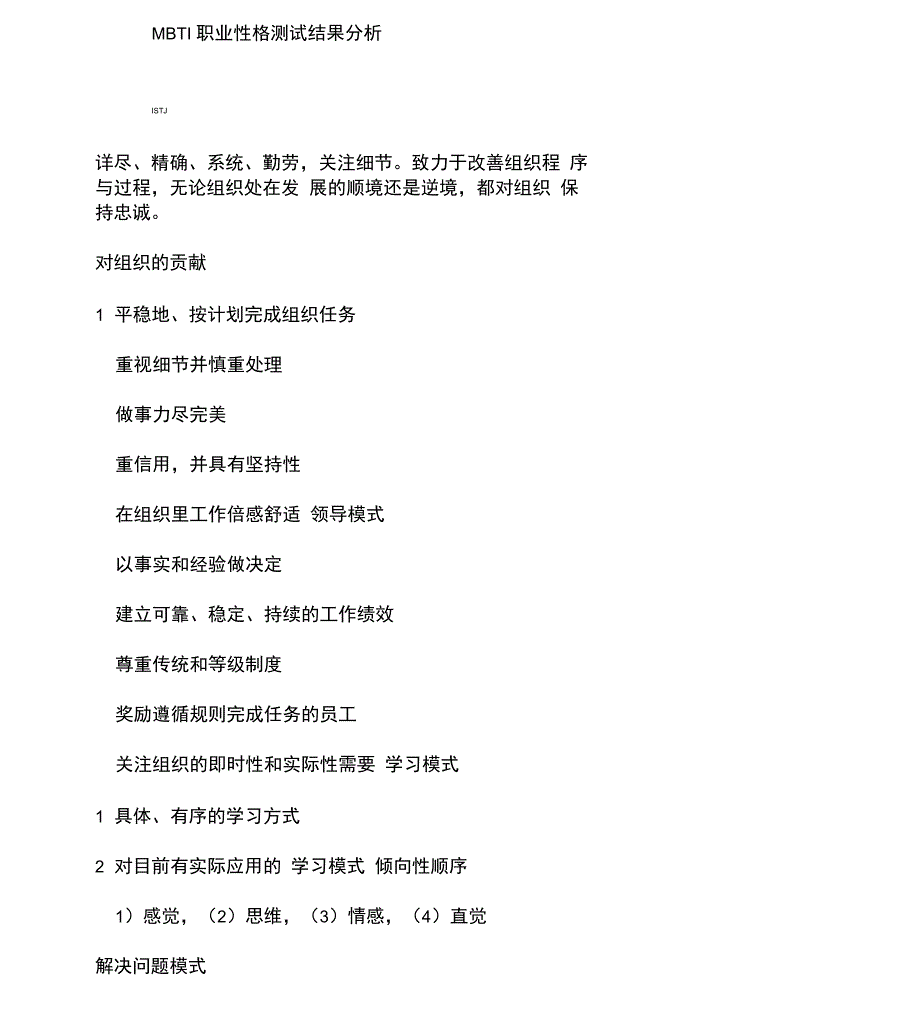 MBTI职业性格测试最完整的结果分析_第1页