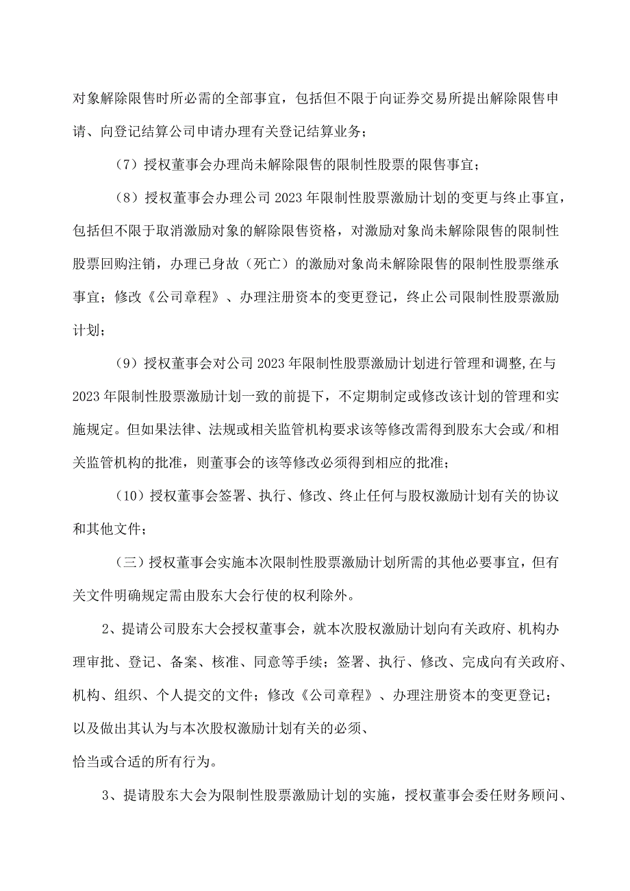 XX环保股份有限公司关于授权董事会办理2023年限制性股票激励计划相关事宜的议案_第2页