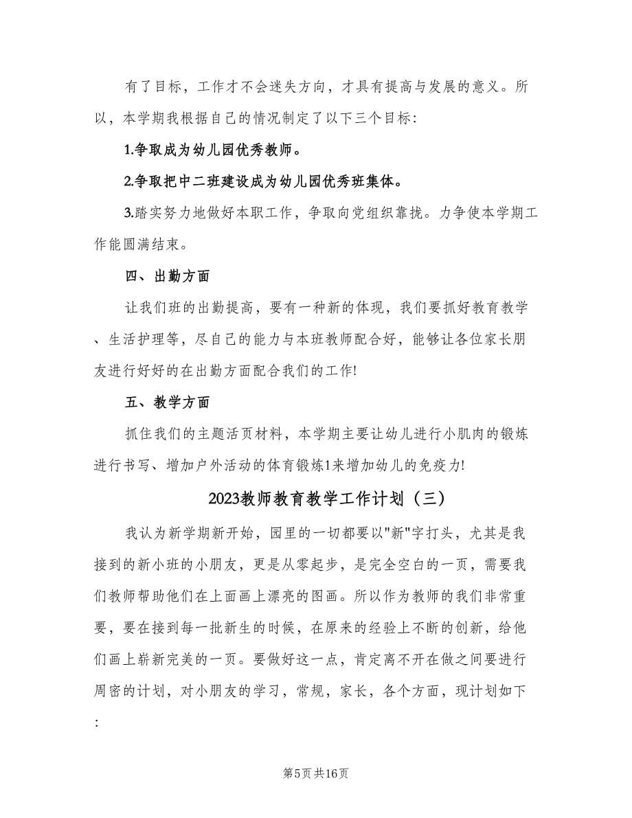 2023教师教育教学工作计划（6篇）.doc_第5页