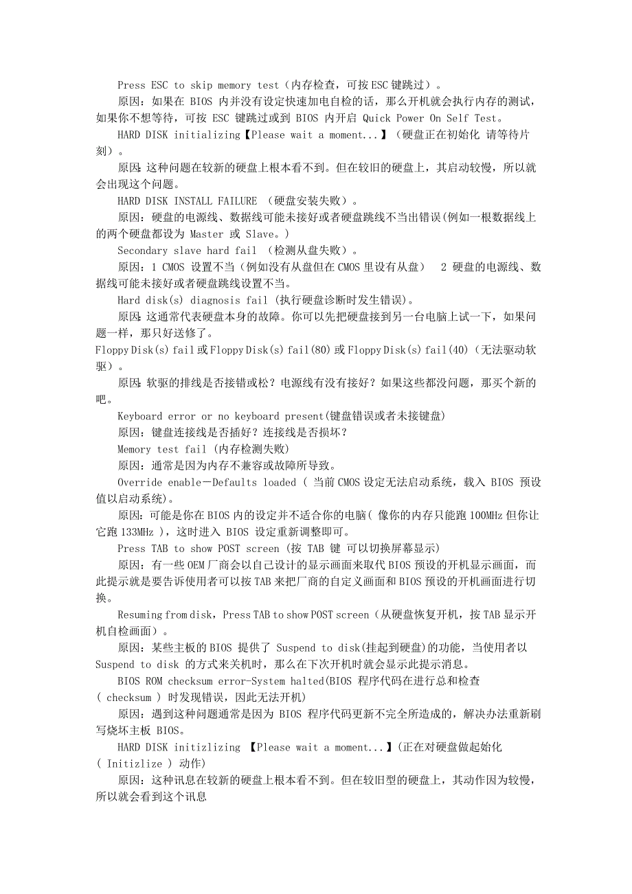 电脑故障以及解决+百科全书+-+BIOS自检与开机故障相关问题.doc_第2页