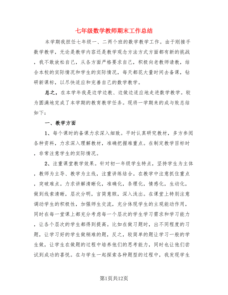 七年级数学教师期末工作总结.doc_第1页