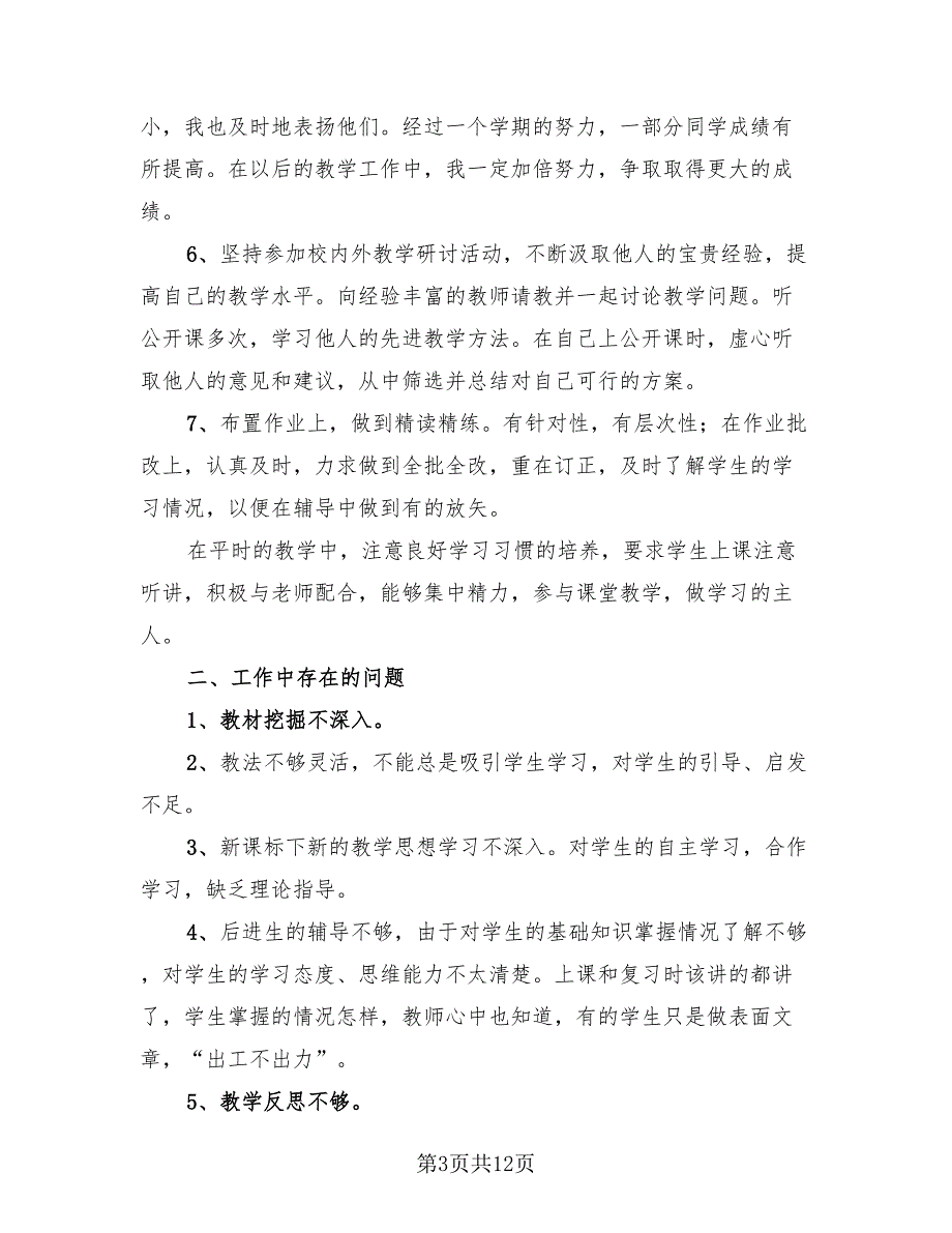 七年级数学教师期末工作总结.doc_第3页