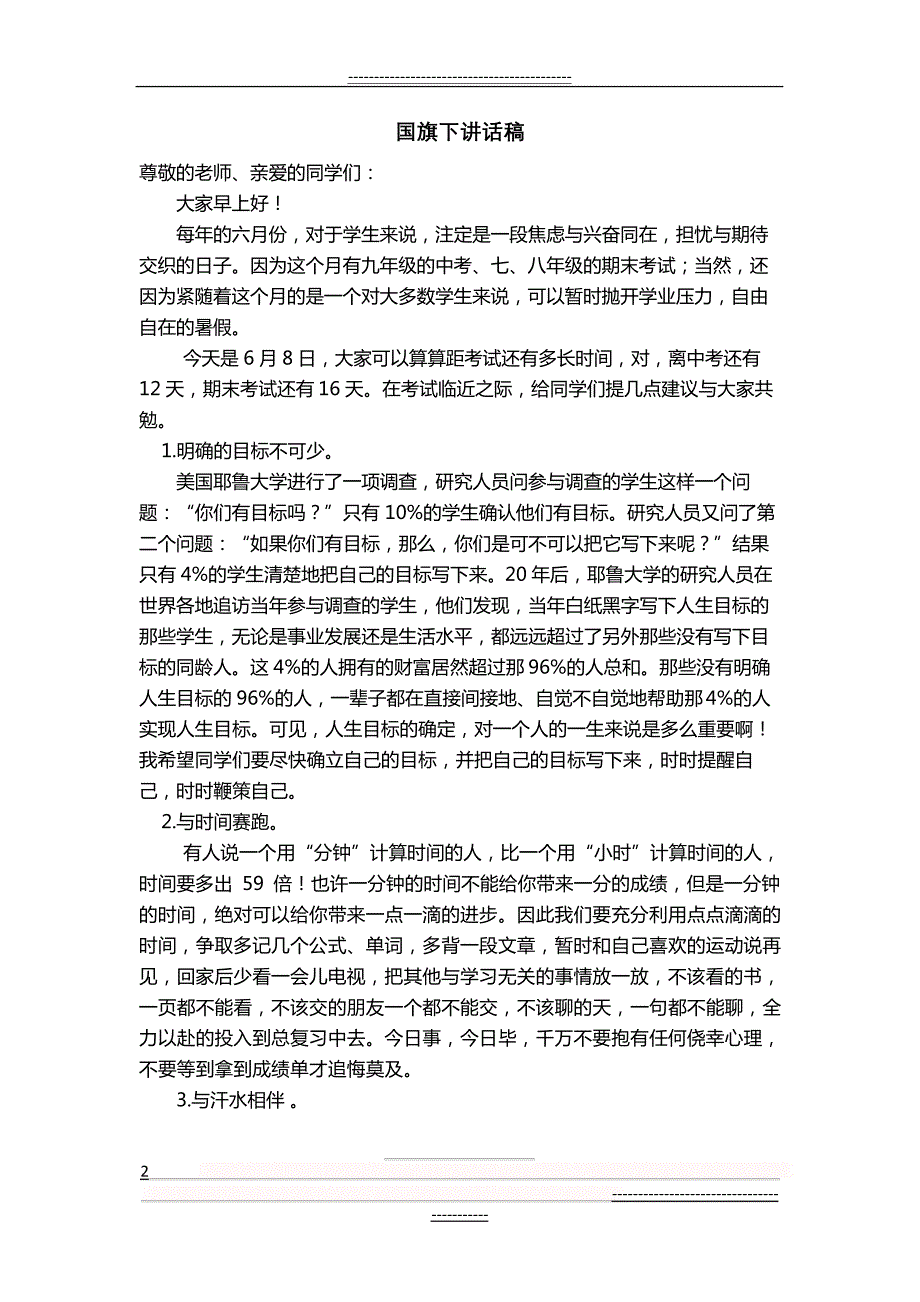 国旗下讲话稿：让我们迎接期末考试的到来(3页)_第2页