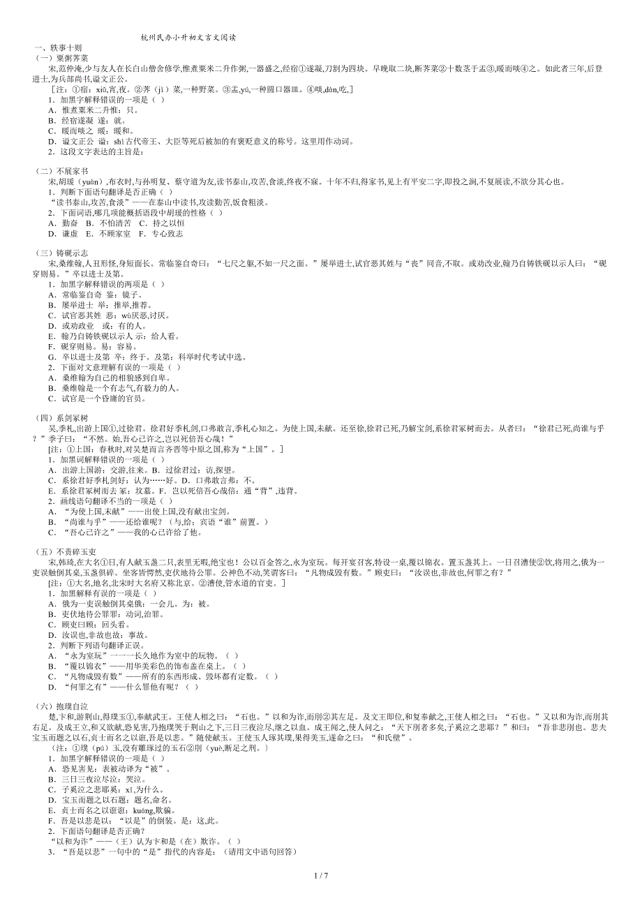 word版-杭州民办小升初文言文阅读及参考答案_第1页
