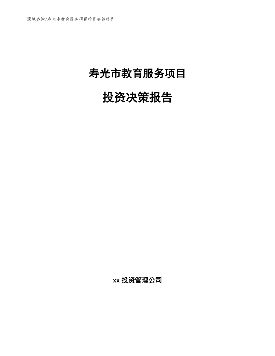 寿光市教育服务项目投资决策报告（参考范文）_第1页