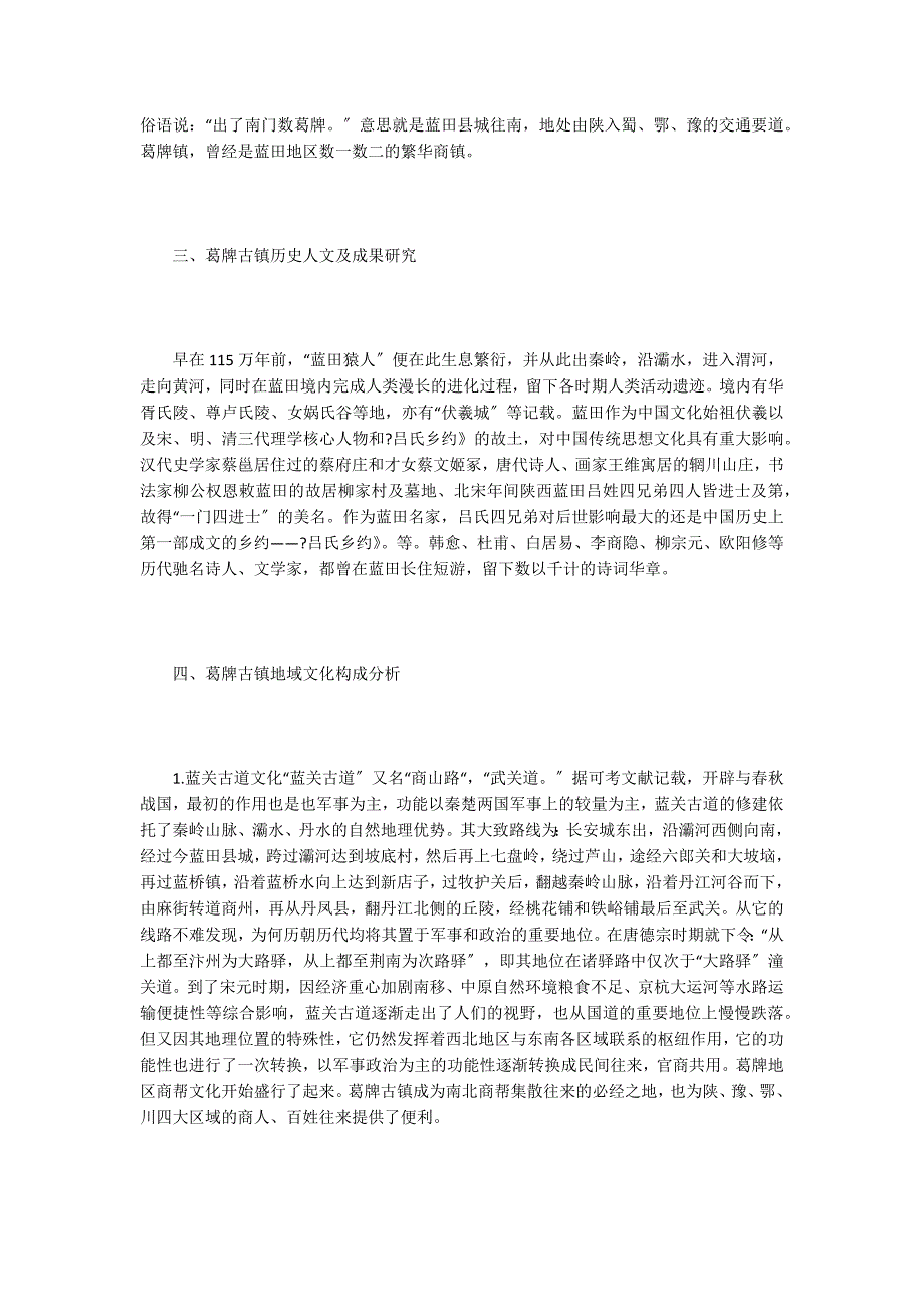 葛牌古镇地域文化研究.doc_第2页