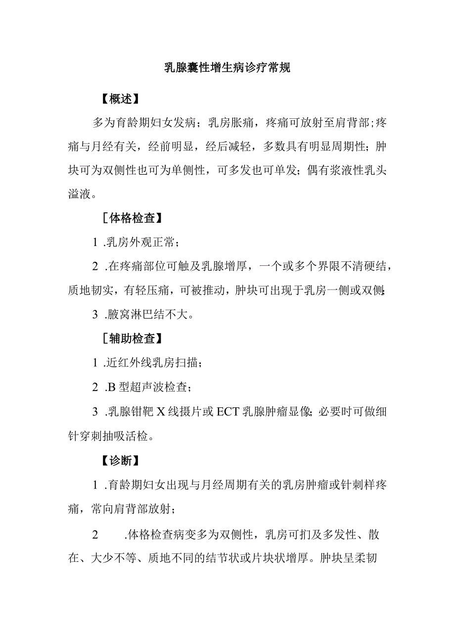 乳腺囊性增生病诊疗常规_第1页