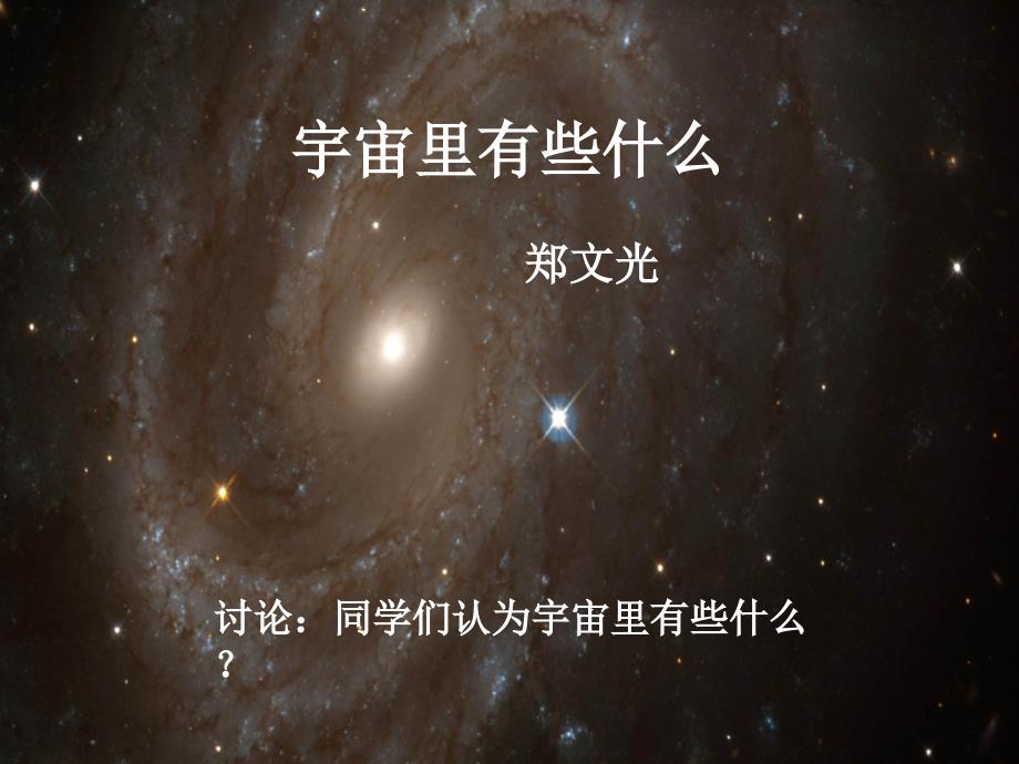 苏教版初中语文七年级上册《宇宙里有些什么》课件_第1页