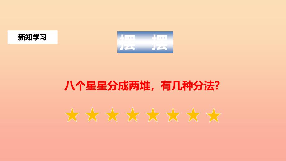 一年级数学上册第5单元610的认识和加减法8和9课件新人教版_第2页