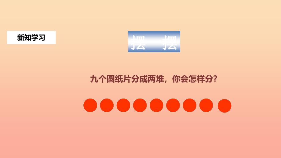 一年级数学上册第5单元610的认识和加减法8和9课件新人教版_第4页