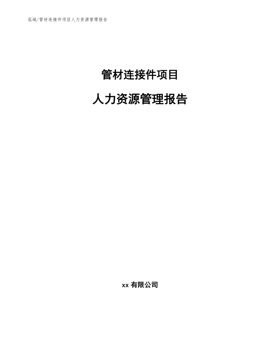 管材连接件项目人力资源管理报告（参考）_第1页