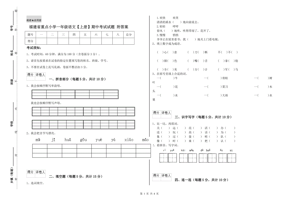 福建省重点小学一年级语文【上册】期中考试试题 附答案.doc_第1页