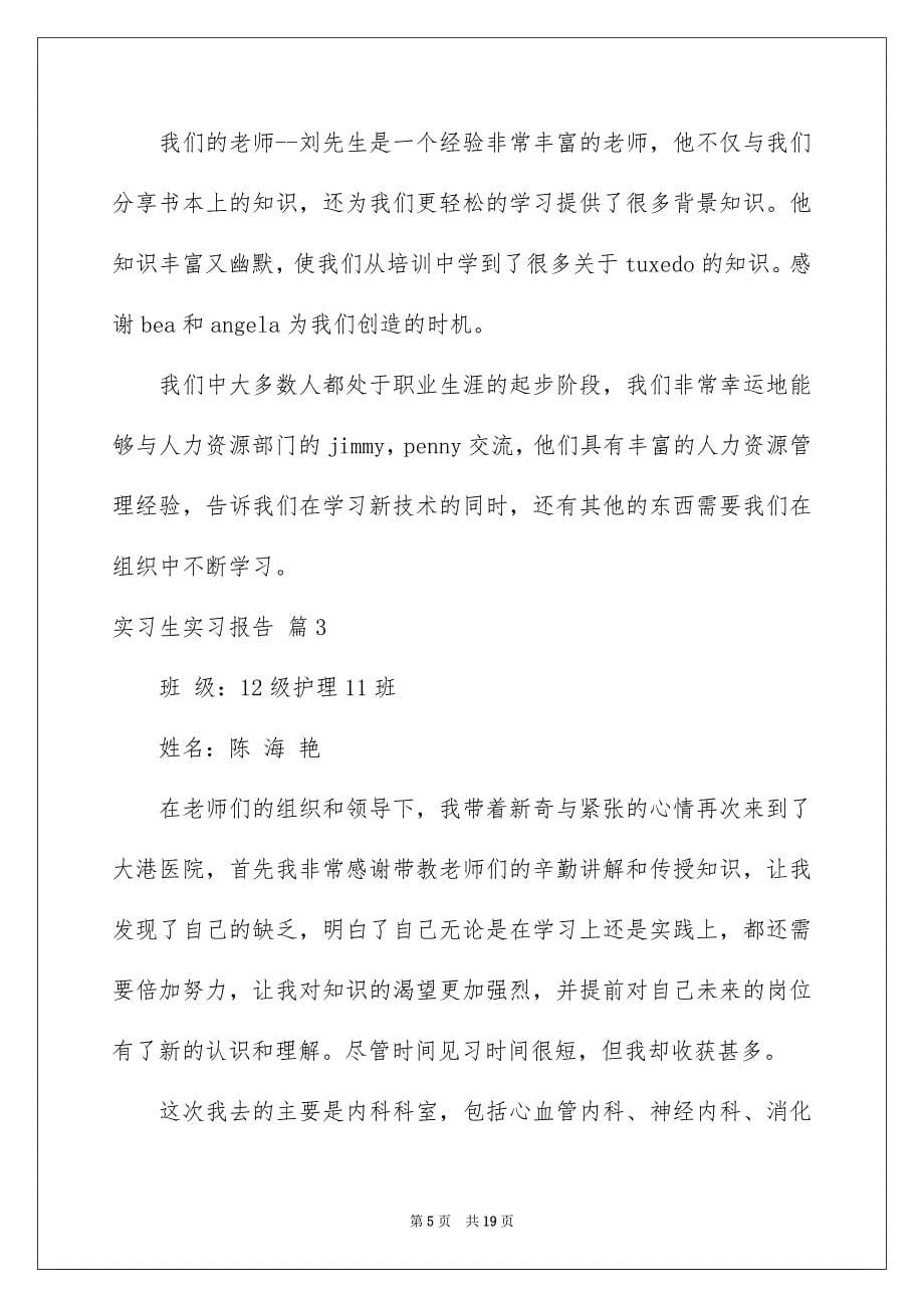 2023年实习生实习报告范文6篇.docx_第5页