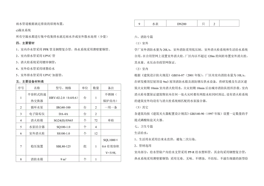 某工厂厂区给排水及暖通初步设计说明.doc_第2页