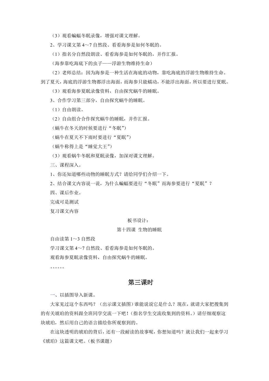 第十四课《生物的睡眠》教学设计.doc_第3页