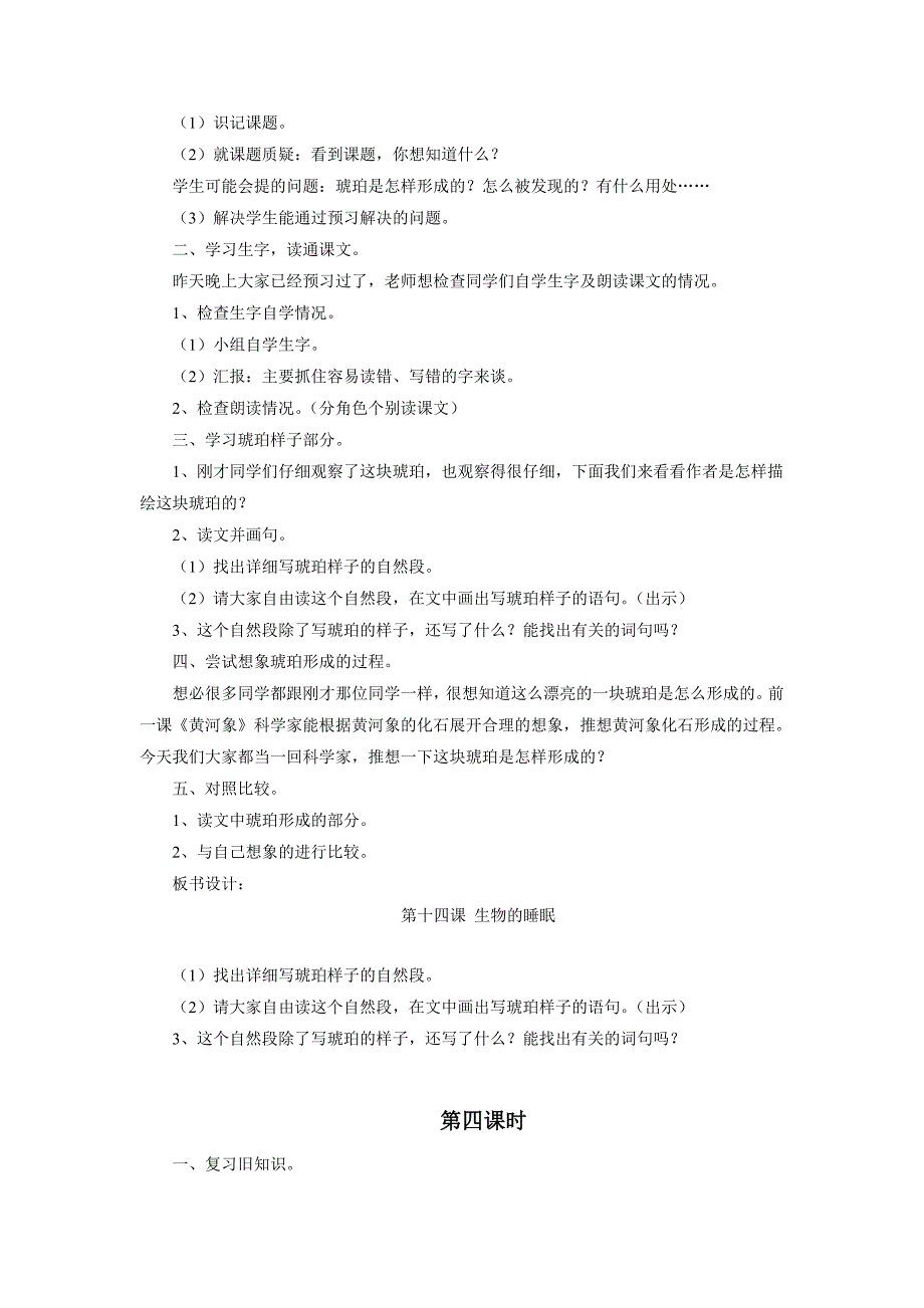 第十四课《生物的睡眠》教学设计.doc_第4页