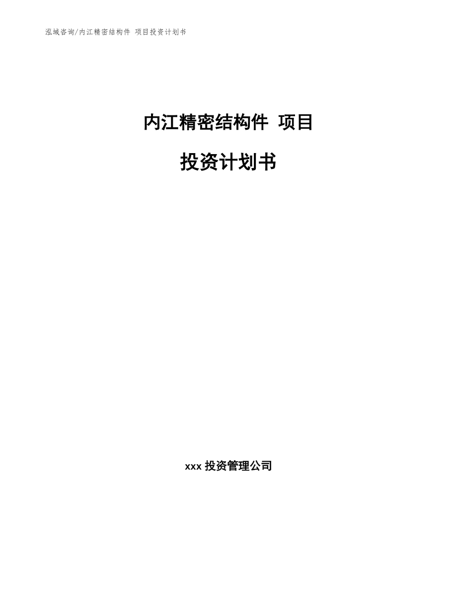 内江精密结构件 项目投资计划书_范文_第1页