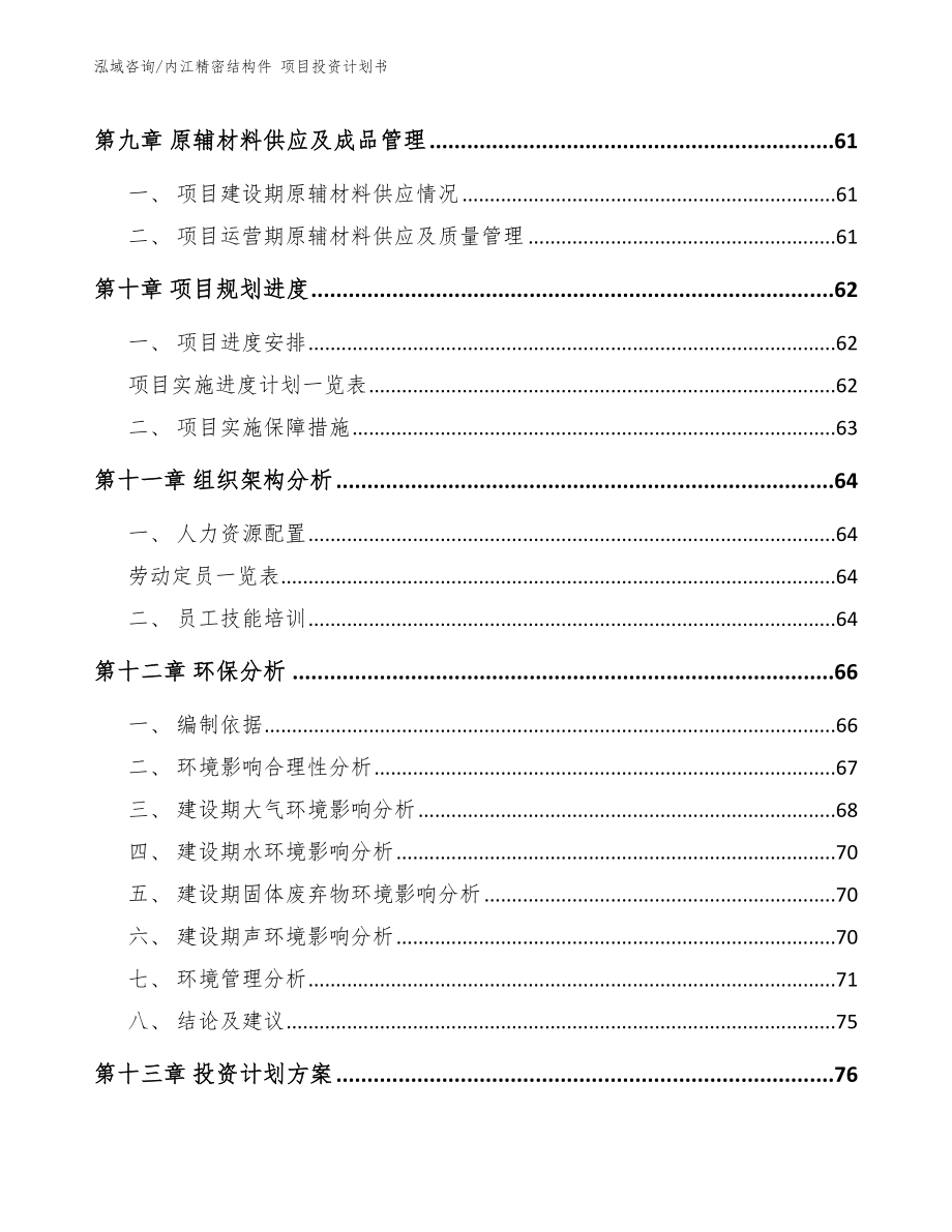 内江精密结构件 项目投资计划书_范文_第4页