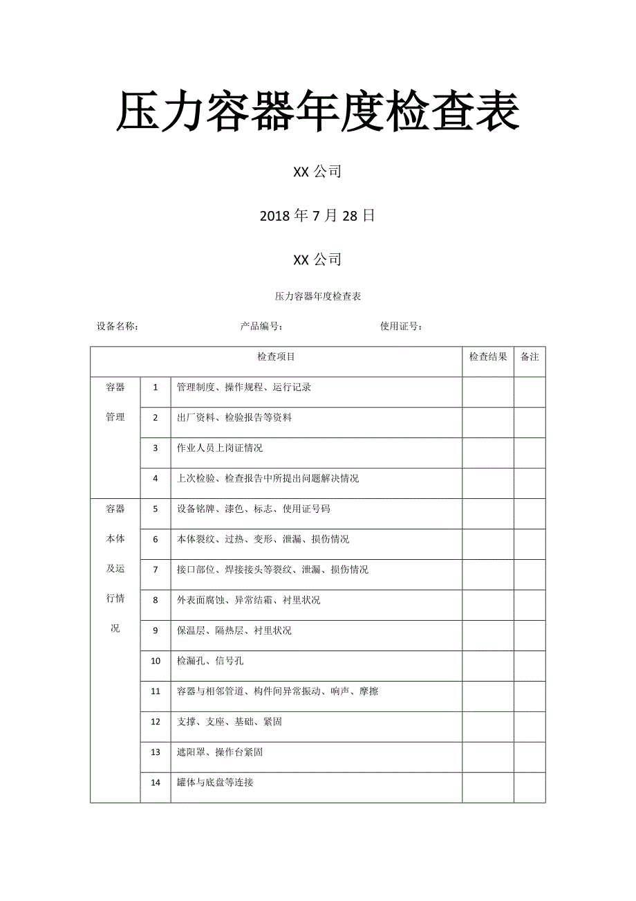 压力容器年度检查表_第1页