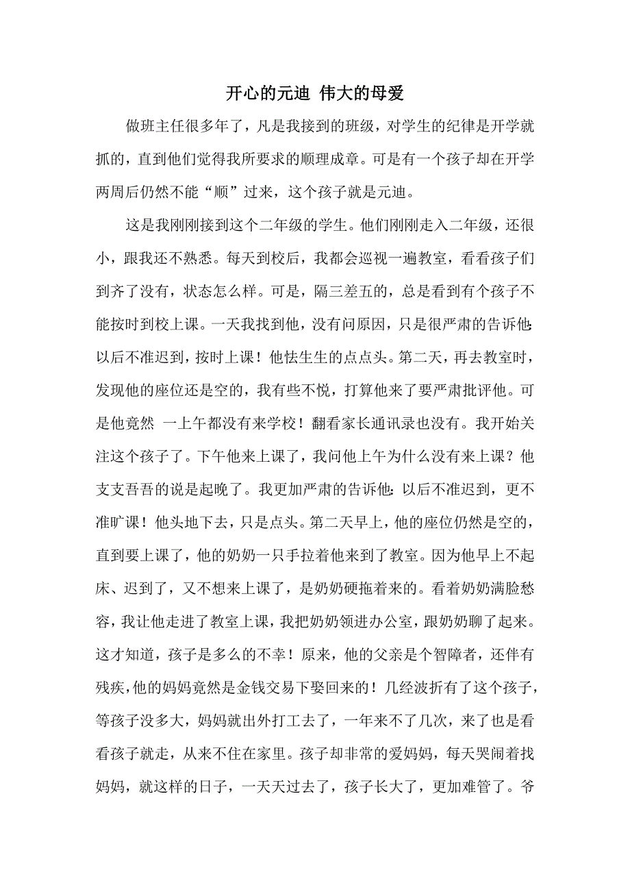 开心的元迪伟大的母爱.doc_第1页