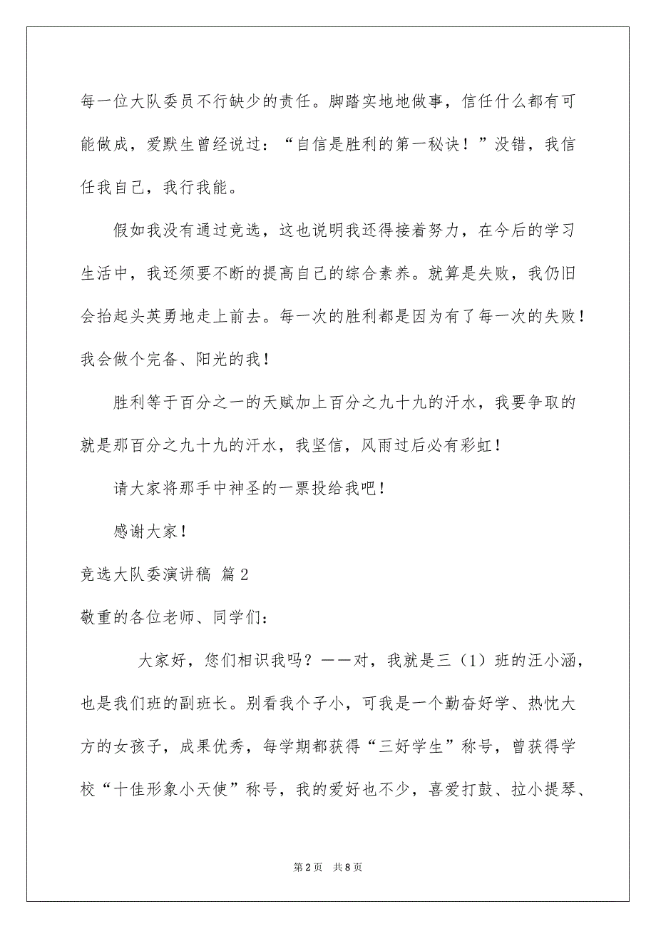 竞选大队委演讲稿6篇_第2页