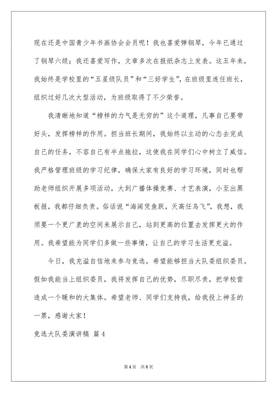 竞选大队委演讲稿6篇_第4页