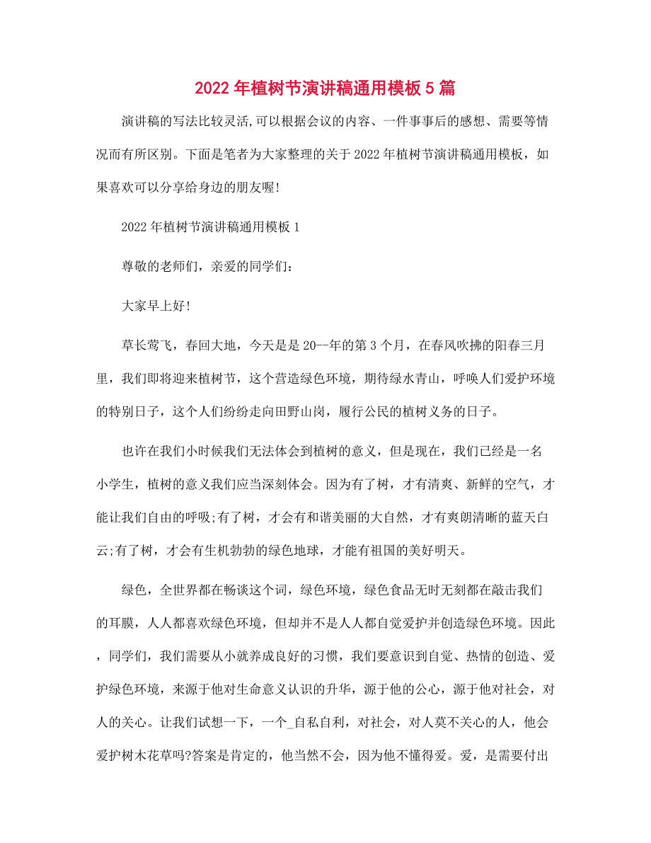 2022年植树节演讲稿通用模板5篇范文_第1页