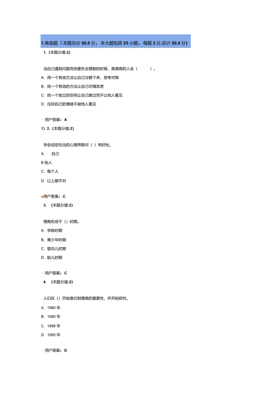 提高情商网上考试题及答案20110727_第1页